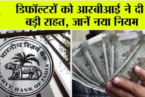 Rbi New Rule: लोन नहीं चुकाने वालों के लिए खुशखबरी, नया नियम लाकर RBI ने दी राहत बड़ी