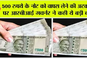 500 Rupees Note: 500 के नोट पर RBI ने किया बड़ा खुलासा, जल्दी देखें