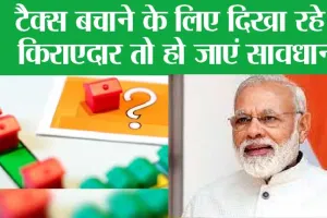 Rental Income: टैक्स बचाने के लिए दिखा रहे हैं किराएदार तो हो जाएं सावधान! इन बातों का रखें विशेष ध्यान