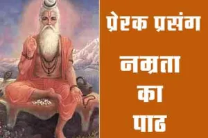 Motivational: गुरु की विनम्रता रूहानी, मारे शर्म के शिष्य पानी-पानी
