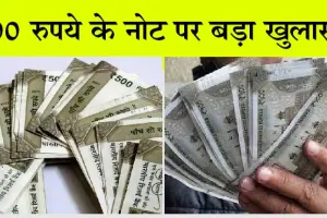 Rs 500 Notes News: आरटीआई में बड़ा खुलासा! गायब हैं 500 के नोट ! छपे, पर आरबीआई को नहीं मिले