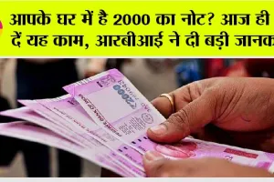Rupee 2000 Note: अगर आपके घर में रखा है 2 हजार का नोट तो यह खबर आपके लिए