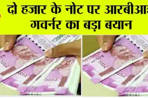 Rupees 2000 Note: 2 हजार के नोट पर आरबीआई गवर्नर का बड़ा बयान