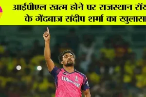 Rajasthan Royals: आईपीएल खत्म होने पर राजस्थान रॉयल्स के गेंदबाज संदीप शर्मा का खुलासा