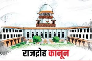 नहीं हटेगा राजद्रोह कानून