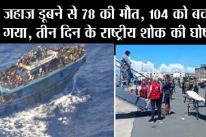 Breaking news: जहाज डूबने से 78 की मौत, 104 को बचाया गया, तीन दिन के राष्ट्रीय शोक की घोषणा
