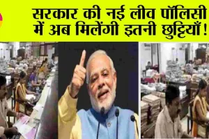 Special Casual Leave: कर्मचारियों के लिए आई बड़ी खुशखबरी, एक क्लिक में खोलें खुशियों का पिटारा