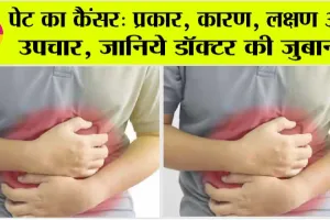 Stomach Cancer: पेट के कैंसर के शुरुआती लक्षण क्या होते हैं ? पेट के कैंसर का इलाज | Dr. Amit Jain