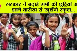 Summer Vacations: बच्चों की आई मौज, भीषण गर्मी को देखते हुए बच्चों की बढ़ी छुट्टियां