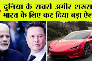 Tesla in India: दुनिया के सबसे अमीर शख्स Elon Mu ने भारत के लिए कर दिया बड़ा ऐलान, होने वाली है चांदी…