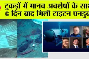 Titan Submarine: 6 दिन बाद मिली टाइटन पनडुब्बी, मलबे में तब्दील, टुकड़ों में मानव अवशेष भी बरामद