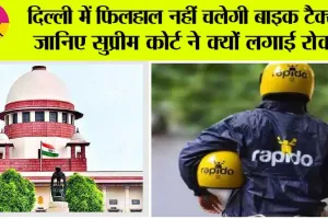 Uber-Rapido: दिल्ली में फिलहाल नहीं चलेगी बाइक टैक्सी, जानिए सुप्रीम कोर्ट ने क्यों लगाई रोक?