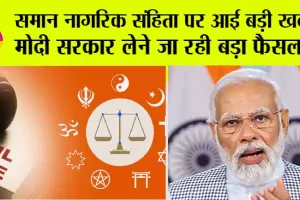 Uniform Civil Code: एक देश, एक कानून, Coming Soon !