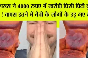 Viral News: अक्ल का खेल, मात्र 4000 की कुर्सी 82 लाख में की सेल