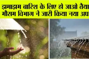Weather Update Today: अगले चार दिनों तक भारी बारिश के आसार, जानें देशभर के मौसम का हाल