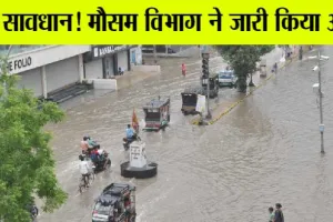 Weather Update Today : अगले 24 घंटों में भारी बारिश का अलर्ट, 50 किलोमीटर होगी हवा की स्पीड!