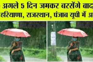 Weather Update Today: सावधान! इन राज्यों में अगले पांच दिनों तक आंधी-तूफान, बारिश का अलर्ट