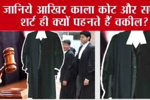 वकीलों-जजों के लिए आखिर काला कोट ही क्यों? Why Lawyers Wear Black Coat
