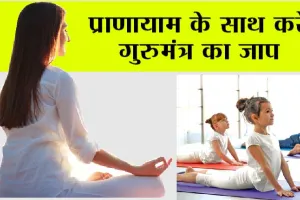 Yoga Day: प्राणायाम के साथ करें गुरुमंत्र का जाप