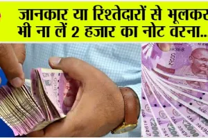 2000 Notes: अगर आप रिश्तेदारों या दोस्तों के 2000 रुपये के नोट जमा करवा रहे हो तो ये खबर जरूर पढ़ें…