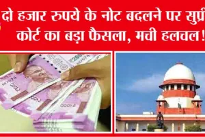 2000 Rupee Note: 2000 रुपये के नोट बदलने पर सुप्रीम कोर्ट ने सुनाया बड़ा फैसला, मचा हड़कंप!