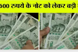 Rbi News: 500 रुपये के नोट को लेकर आया बड़ा अपडेट