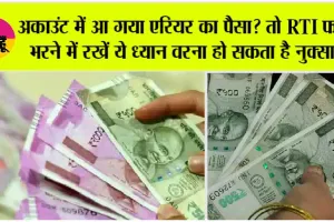 7th Pay Commission: अकाउंट में आ गया एरियर का पैसा? तो RTI फॉर्म भरने में रखें ये ध्यान वरना हो सकता है नुक्सान