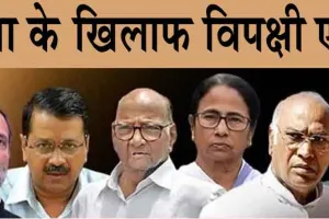 BJP vs Opposition: भाजपा के खिलाफ विपक्षी एकता के प्रयास