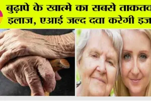 Artificial Intelligence: अब बूढ़े नहीं होंगे लोग, एआई कर रही ऐसा प्रयोग !