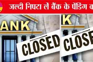 Bank Holidays: July में बैंक का काम है तो ये खबर देख लीजिए!