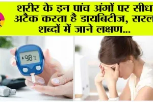 Diabetes Symptoms: शरीर के इन पांच अंगों पर सीधा अटैक करता है डायबिटीज, सरल शब्दों में जाने लक्षण…