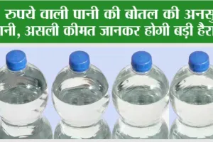 20 रुपये वाली पानी की बोतल की अनसुनी कहानी, असली कीमत जानकर होगी बड़ी हैरानी!