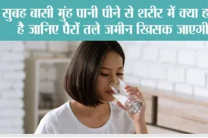 Drinking Water Before Brushing: सुबह बासी मुंह पानी पीने से शरीर में क्या होता है जानिए पैरों तले जमीन खिसक जाएगी