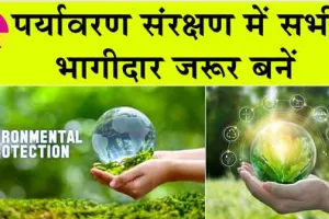 Environment Protection: पर्यावरण संरक्षण में सबकी भागीदारी जरूरी