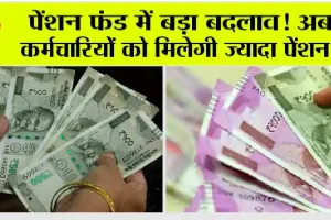 EPFO Deadline Extended: EPFO ने ज्यादा पेंशन के लिए बढ़ाई समय सीमा