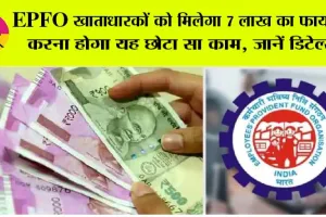 EPFO e-Nomination: पीएफ खाताधारकों पर आया बड़ा अपडेट, मोदी सरकार सीधे खाते में डालेगी 7 लाख की रकम, कर लें ये काम