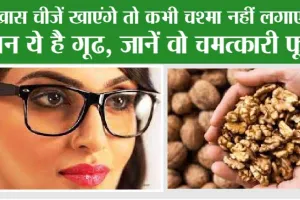 Foods For Eyesight: ये खास चीजें खाएंगे तो कभी चश्मा नहीं लगाएंगे!