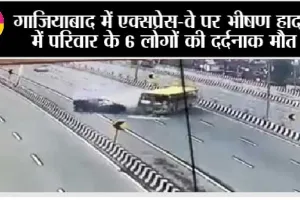 Ghaziabad Road Accident: रॉन्ग साइड में मौत लेकर दौड़ रही थी बस, लील ली परिवार के 6 लोगों की जिंदगियाँ