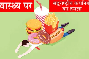 Health : स्वास्थ्य पर बहुराष्ट्रीय कंपनियों का हमला