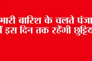 Holiday Due to Rain: भारी बारिश के चलते पंजाब में इस दिन तक रहेंगी छुट्टियां