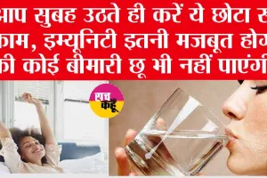 Immunity Booster Tips: आप सुबह उठते ही करें ये छोटा सा काम, इम्यूनिटी इतनी मजबूत होगी की कोई बीमारी छू भी नहीं पाएंगी!