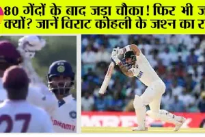 IND vs WI: 80 गेंदों के बाद जड़ा चौका! फिर भी जश्न क्यों? जानें विराट कोहली के जश्न का राज!