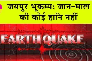 जयपुर भूकम्प: जान-माल की कोई हानि नहीं : आपदा प्रबंधन एवं सहायता मंत्री