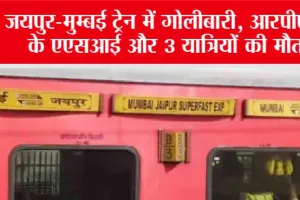 Jaipur-Mumbai Train Firing: जयपुर-मुम्बई ट्रेन में गोलीबारी, आरपीएफ के एएसआई और 3 यात्रियों की मौत