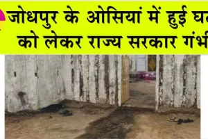जोधपुर के ओसियां में हुई घटना को लेकर राज्य सरकार गंभीर