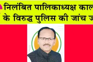 निलंबित पालिकाध्यक्ष कालवा के विरुद्ध पुलिस की जांच जारी