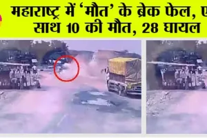 Maharashtra Accident: महाराष्ट्र में ‘मौत’ के ब्रेक फेल