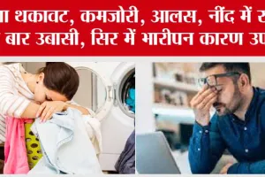Mental Health: थका-थका सा रहता है तन-बदन, काम में नहीं लगता मन?