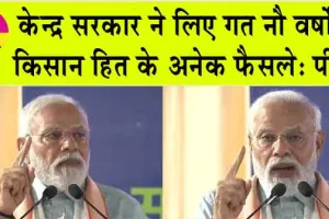 PM Modi Rajasthan Visit: केन्द्र सरकार ने लिए गत नौ वर्षों में किसान हित के अनेक फैसले: पीएम