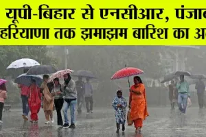 Weather Update: कितने दिन तक होगी बारिश? आईएमडी ने जारी किया अलर्ट